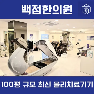 백점한의원 사진 3 (업체가 네이버 플레이스에 올린 사진)