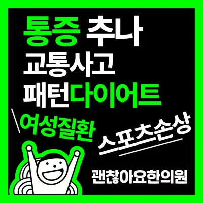괜찮아요한의원 사진 1 (업체가 네이버 플레이스에 올린 사진)