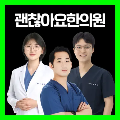 괜찮아요한의원 사진 2 (업체가 네이버 플레이스에 올린 사진)