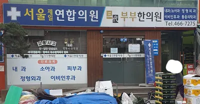 서울제일연합의원-삼대부부한의원 사진 1 (업체가 네이버 플레이스에 올린 사진)
