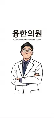융한의원 사진 1 (업체가 네이버 플레이스에 올린 사진)