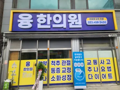 융한의원 사진 2 (업체가 네이버 플레이스에 올린 사진)
