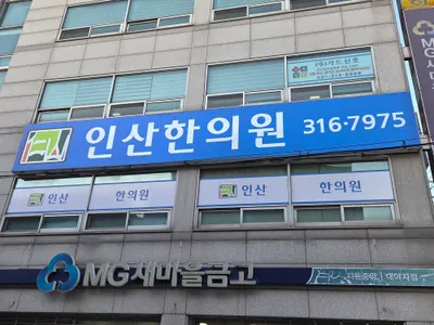 인산한의원 사진 1 (업체가 네이버 플레이스에 올린 사진)