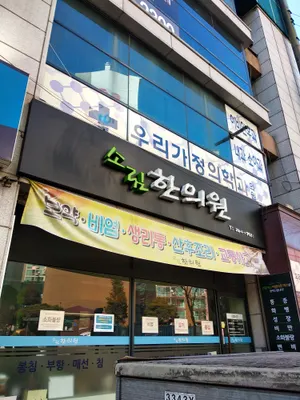 소림한의원 사진 1 (업체가 네이버 플레이스에 올린 사진)
