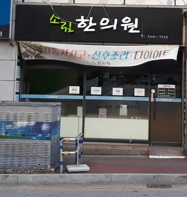 소림한의원 사진 2 (업체가 네이버 플레이스에 올린 사진)