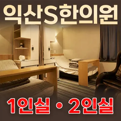 익산S한의원 사진 1 (업체가 네이버 플레이스에 올린 사진)