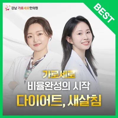 가로세로한의원 강남점 사진 1 (업체가 네이버 플레이스에 올린 사진)