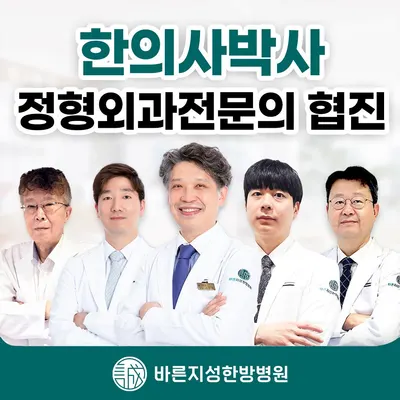 바른지성한방병원 사진 1 (업체가 네이버 플레이스에 올린 사진)
