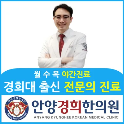 안양경희한의원 사진 1 (업체가 네이버 플레이스에 올린 사진)