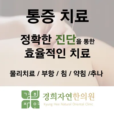 경희자연한의원 사진 3 (업체가 네이버 플레이스에 올린 사진)