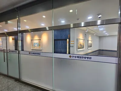 안성제일한방병원 사진 2 (업체가 네이버 플레이스에 올린 사진)