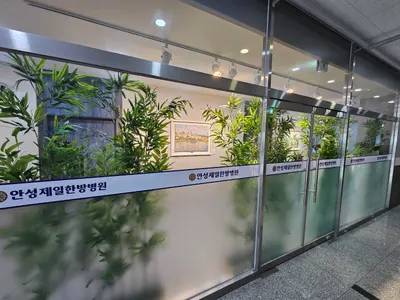 안성제일한방병원 사진 3 (업체가 네이버 플레이스에 올린 사진)