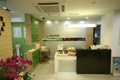 다인한의원 사진 1 (업체가 네이버 플레이스에 올린 사진)