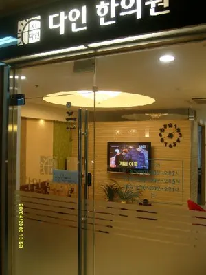 다인한의원 사진 2 (업체가 네이버 플레이스에 올린 사진)
