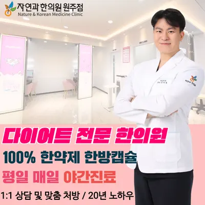 자연과한의원 원주점 사진 2 (업체가 네이버 플레이스에 올린 사진)