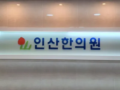 인산한의원 사진 1 (업체가 네이버 플레이스에 올린 사진)