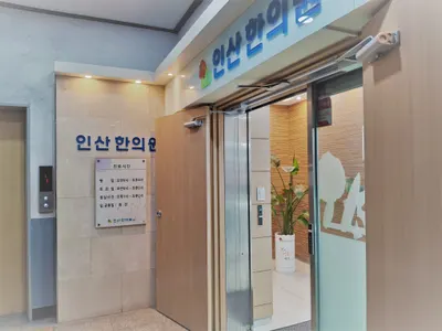 인산한의원 사진 2 (업체가 네이버 플레이스에 올린 사진)