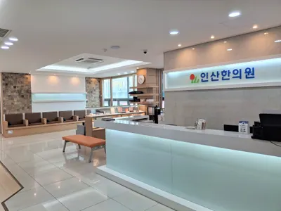인산한의원 사진 3 (업체가 네이버 플레이스에 올린 사진)