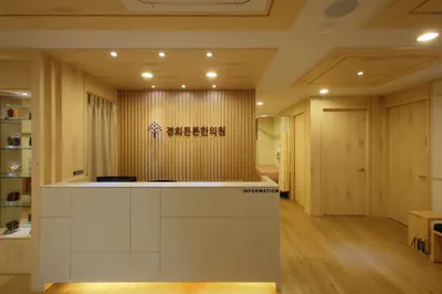 경희튼튼한의원 사진 3 (업체가 네이버 플레이스에 올린 사진)