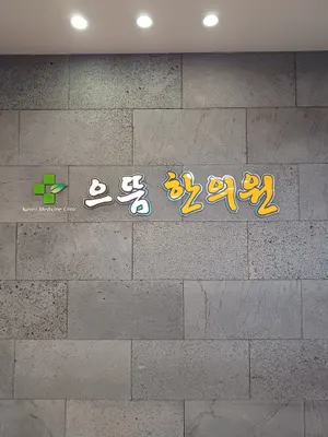 으뜸한의원 사진 1 (업체가 네이버 플레이스에 올린 사진)