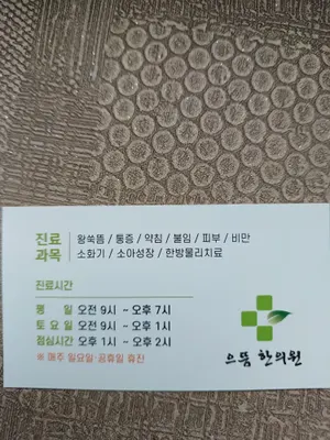으뜸한의원 사진 2 (업체가 네이버 플레이스에 올린 사진)