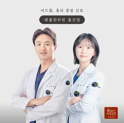 해율한의원 사진 1 (업체가 네이버 플레이스에 올린 사진)