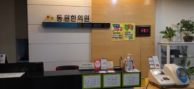 동원한의원 사진 1 (업체가 네이버 플레이스에 올린 사진)