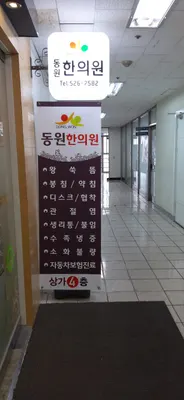 동원한의원 사진 2 (업체가 네이버 플레이스에 올린 사진)