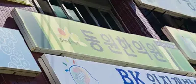 동원한의원 사진 3 (업체가 네이버 플레이스에 올린 사진)