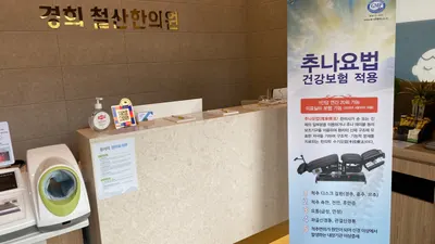 365경희철산한의원 사진 3 (업체가 네이버 플레이스에 올린 사진)