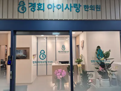 경희아이사랑한의원 사진 1 (업체가 네이버 플레이스에 올린 사진)