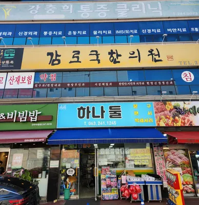 감로국한의원 사진 1 (업체가 네이버 플레이스에 올린 사진)