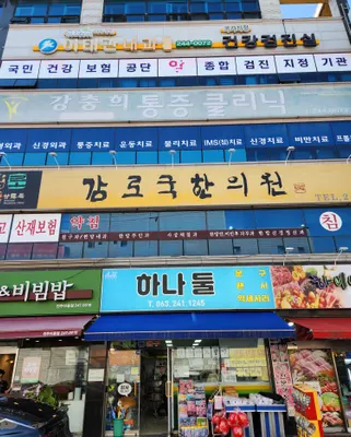 감로국한의원 사진 2 (업체가 네이버 플레이스에 올린 사진)