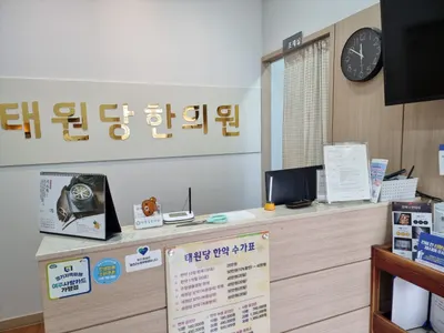 태원당한의원 사진 3 (업체가 네이버 플레이스에 올린 사진)