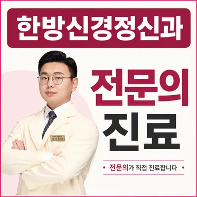 한음한방신경정신과한의원 사진 1 (업체가 네이버 플레이스에 올린 사진)