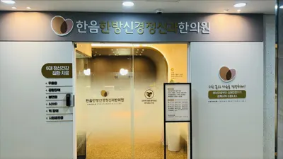 한음한방신경정신과한의원 사진 3 (업체가 네이버 플레이스에 올린 사진)