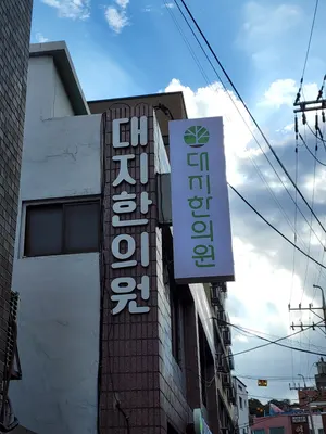 대지한의원 사진 1 (업체가 네이버 플레이스에 올린 사진)