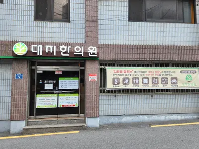 대지한의원 사진 2 (업체가 네이버 플레이스에 올린 사진)