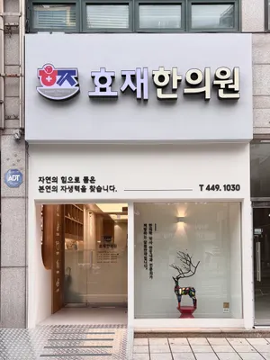 효재한의원 사진 2 (업체가 네이버 플레이스에 올린 사진)