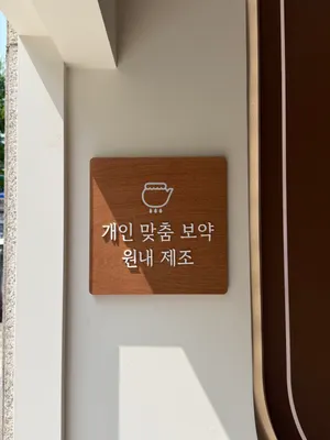 효재한의원 사진 3 (업체가 네이버 플레이스에 올린 사진)