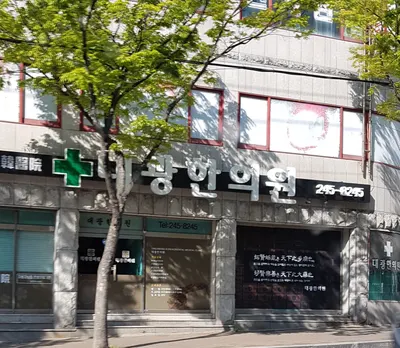대광한의원 사진 1 (업체가 네이버 플레이스에 올린 사진)