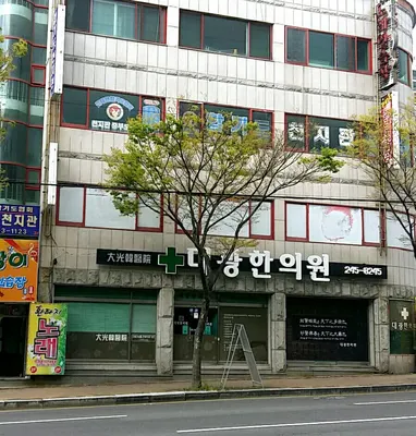 대광한의원 사진 2 (업체가 네이버 플레이스에 올린 사진)