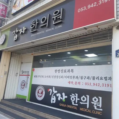 갑자한의원 사진 1 (업체가 네이버 플레이스에 올린 사진)