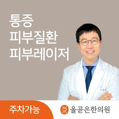 올곧은한의원 사진 1 (업체가 네이버 플레이스에 올린 사진)