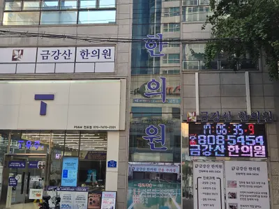 금강산한의원 사진 1 (업체가 네이버 플레이스에 올린 사진)