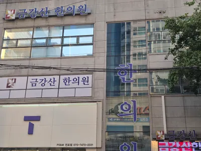 금강산한의원 사진 2 (업체가 네이버 플레이스에 올린 사진)