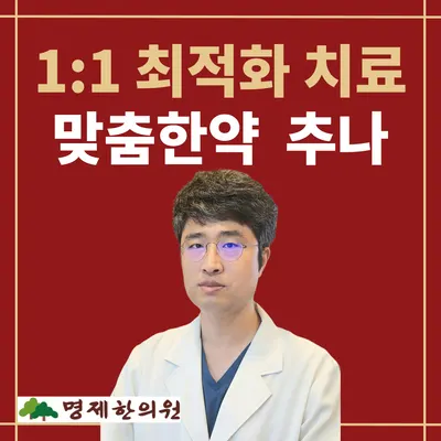 명제한의원 사진 1 (업체가 네이버 플레이스에 올린 사진)