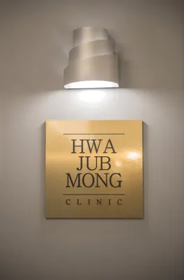 화접몽한의원 사진 2 (업체가 네이버 플레이스에 올린 사진)