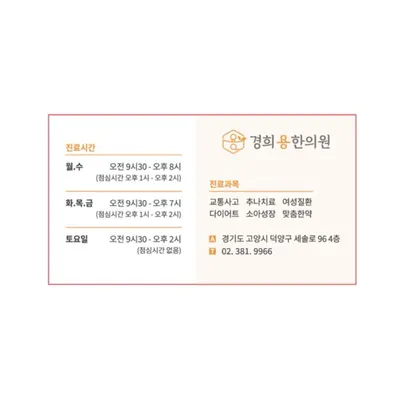 경희용한의원 사진 3 (업체가 네이버 플레이스에 올린 사진)