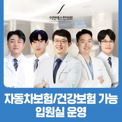 이천에스한의원 사진 1 (업체가 네이버 플레이스에 올린 사진)
